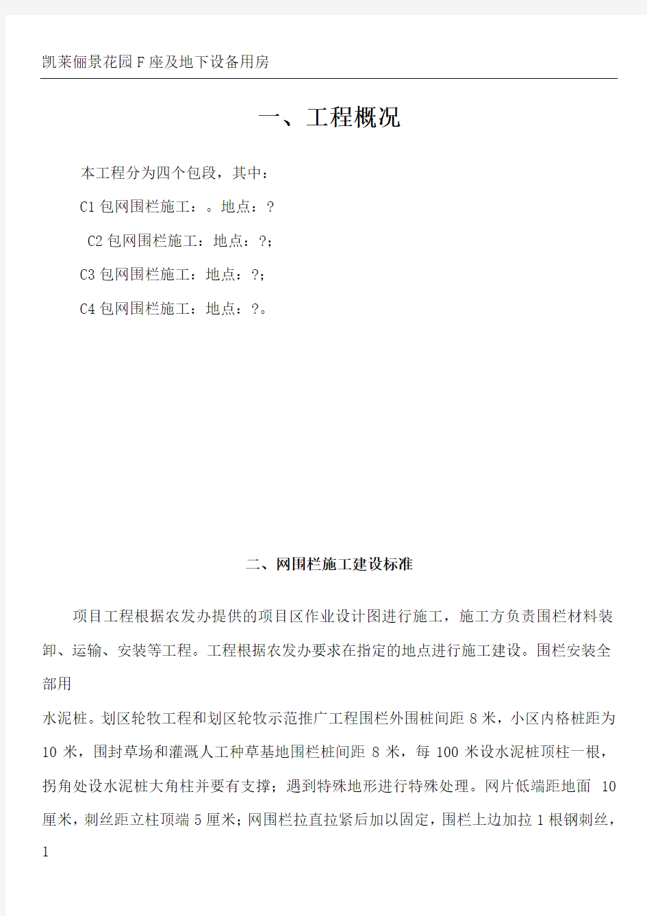 网围栏施工方案