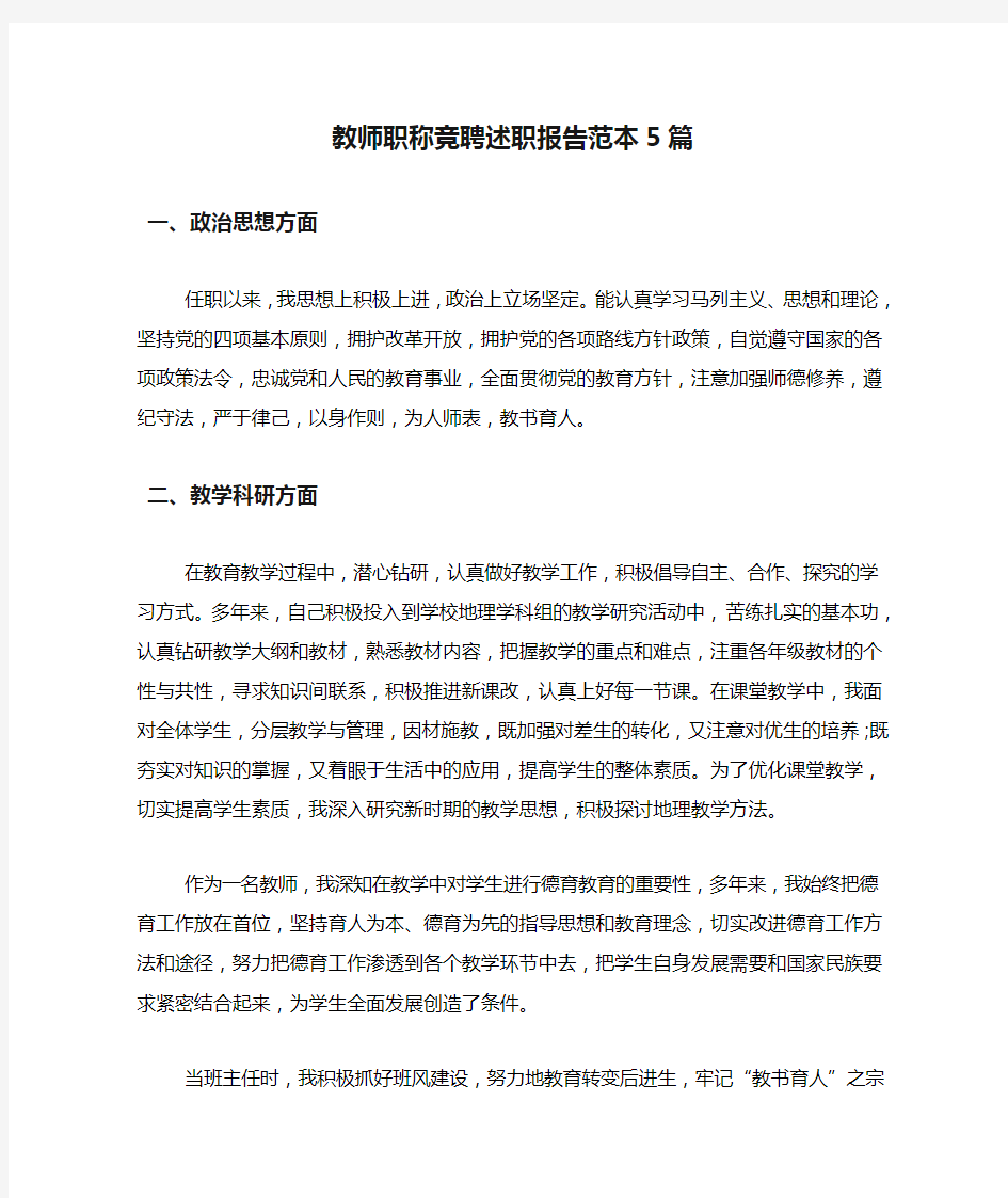 教师职称竞聘述职报告范本5篇