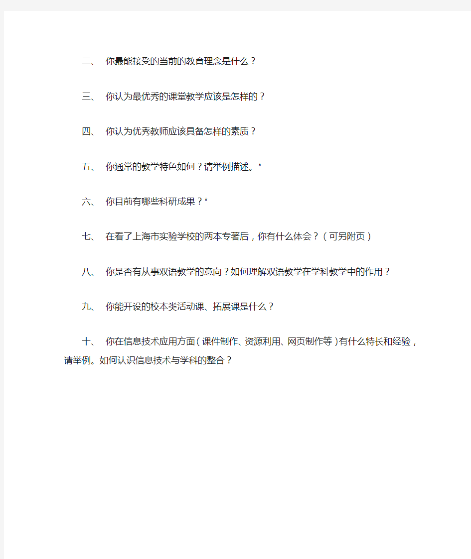 上海市实验学校东校新到教师现状调查表
