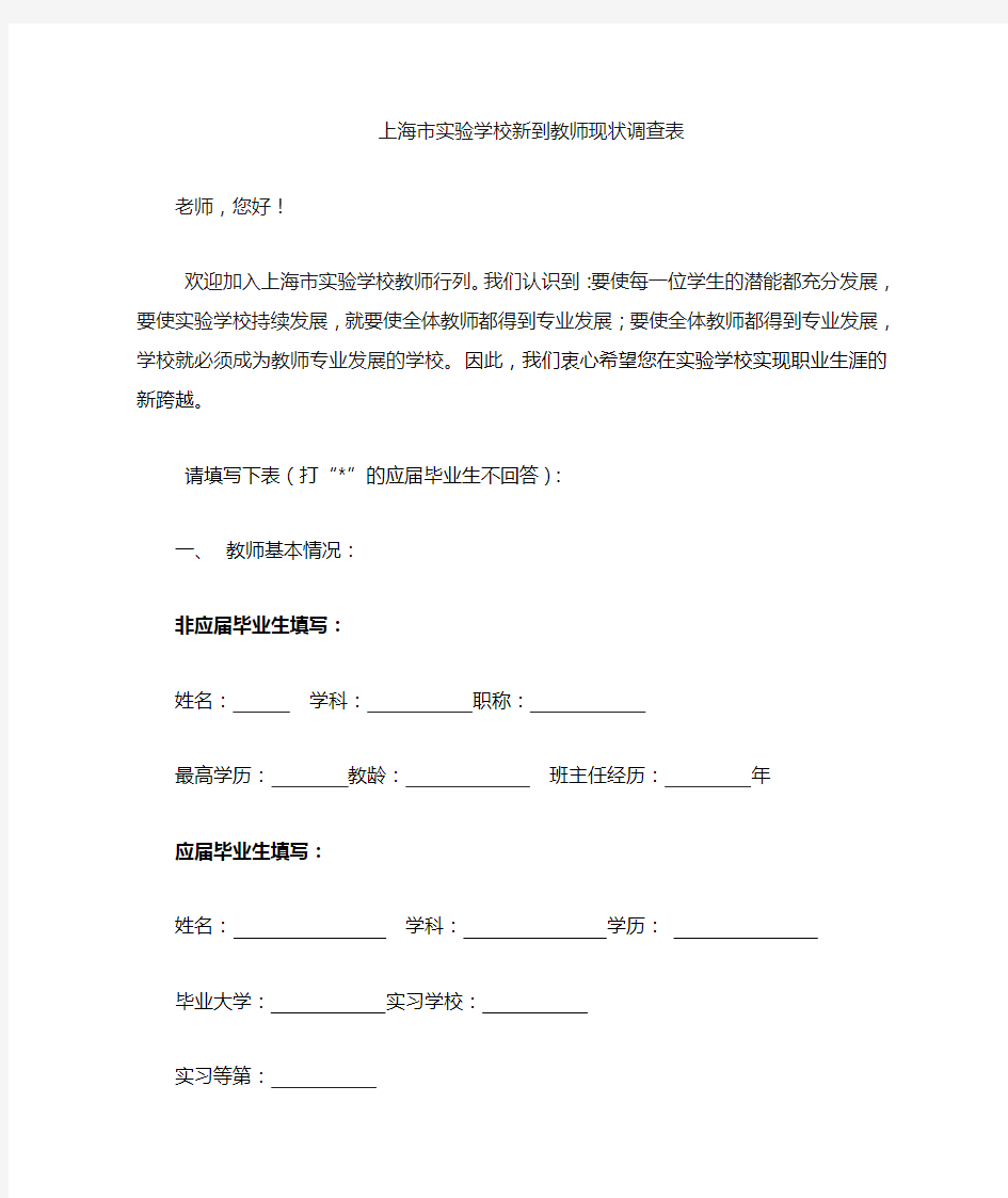 上海市实验学校东校新到教师现状调查表