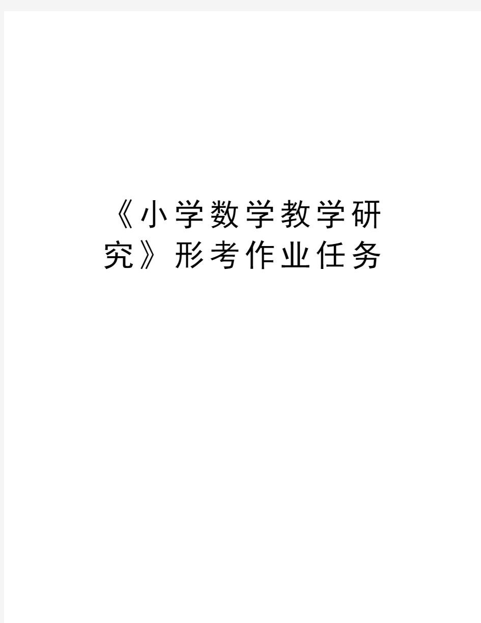 《小学数学教学研究》形考作业任务word版本