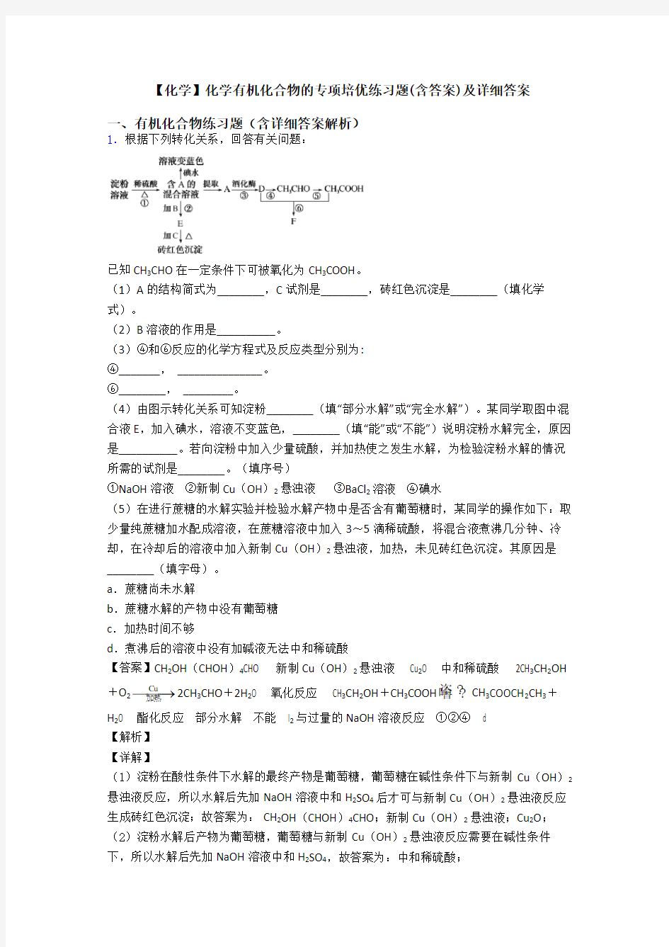 【化学】化学有机化合物的专项培优练习题(含答案)及详细答案