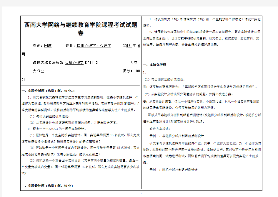 2018年6月西南大学网教大作业答案-0111《实验心理学》