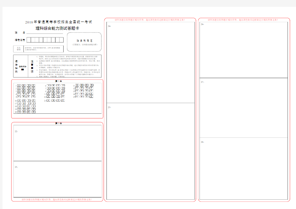 (完整word版)2018高考理综答题卡模板