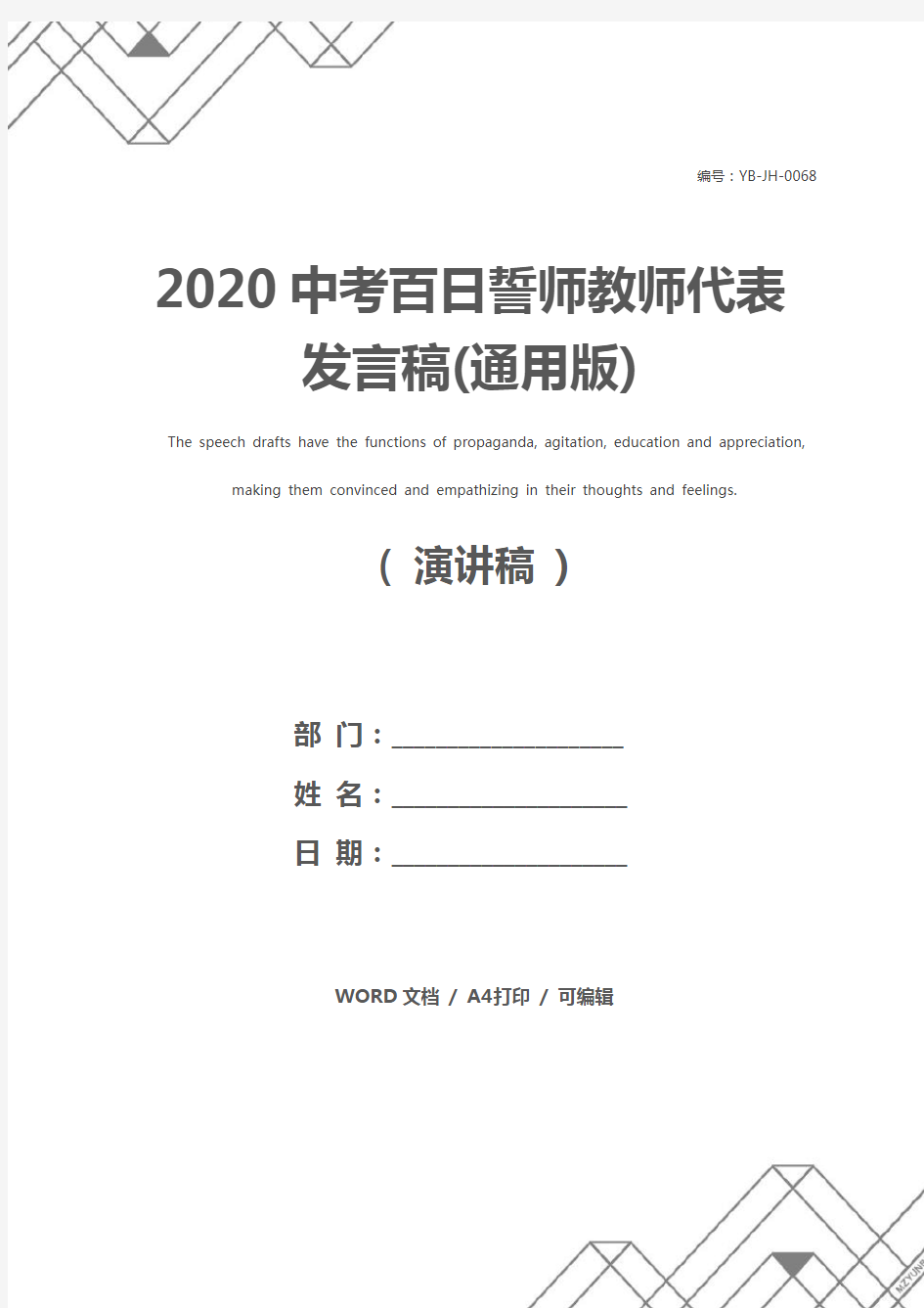 2020中考百日誓师教师代表发言稿(通用版)