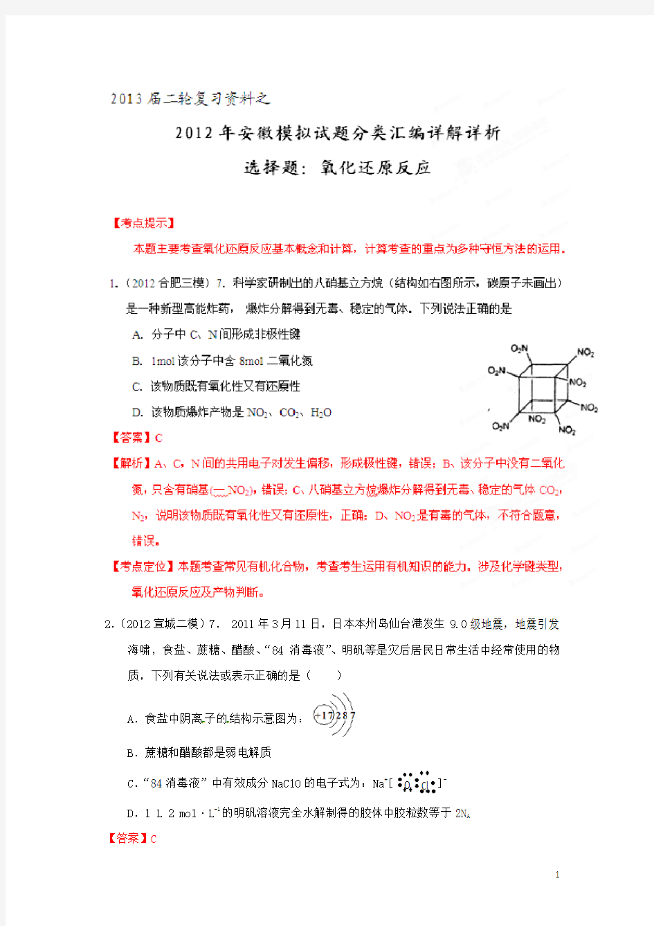安徽省高考化学 模拟试题分类汇编详解详(教师版)01