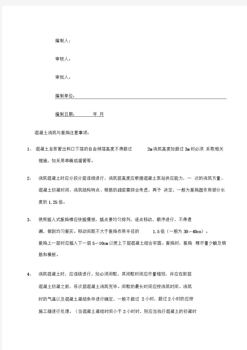 混凝土浇筑与振捣专项施工方案