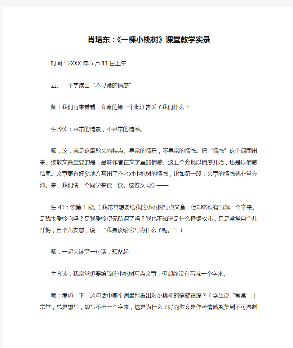 肖培东：《一棵小桃树》课堂教学实录