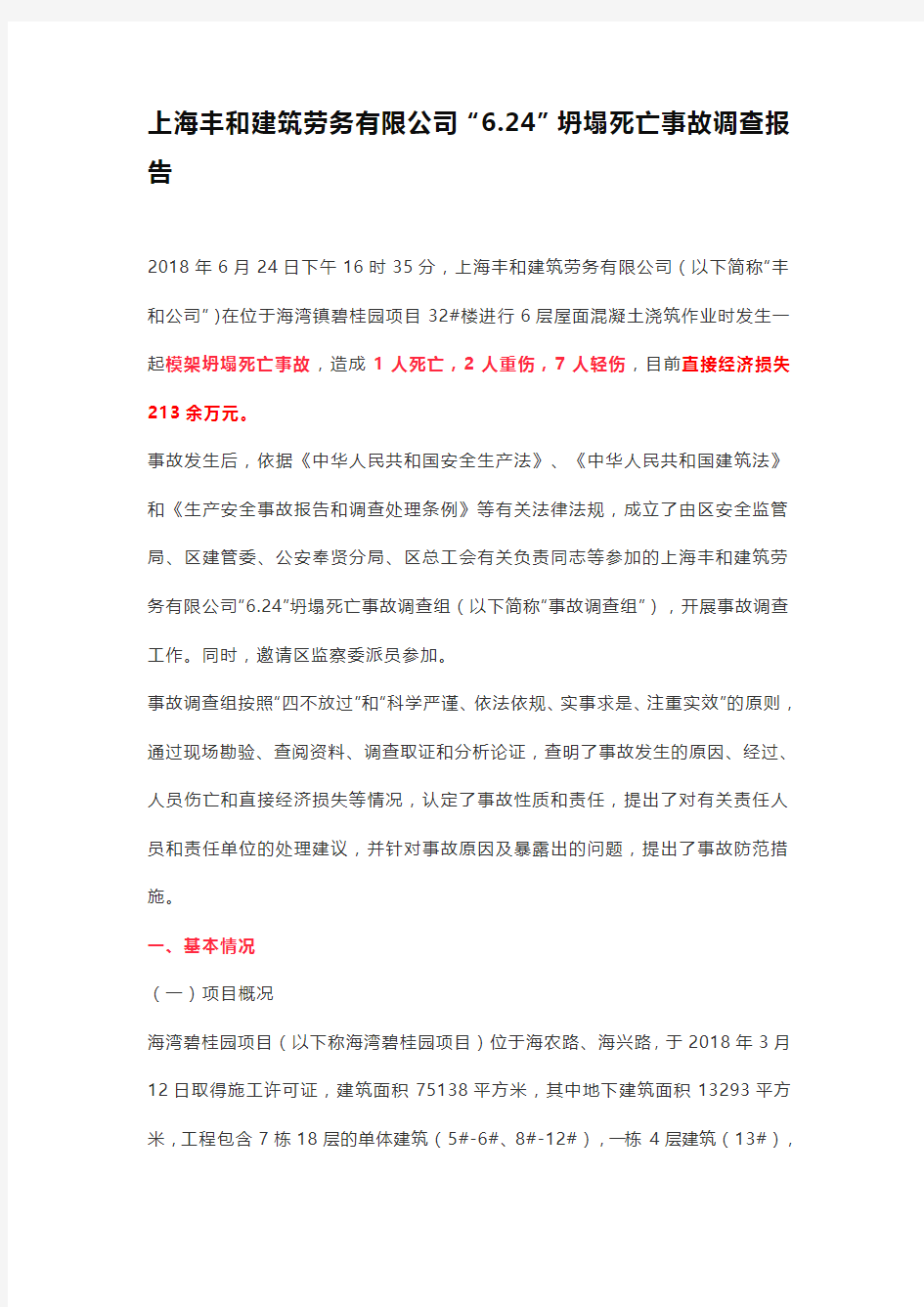 上海丰和建筑劳务有限公司“6.24”坍塌死亡事故调查报告