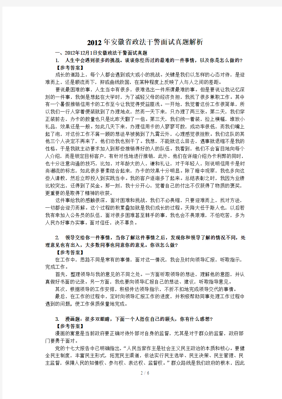 安徽省政法干警考试面试真题(含解析)