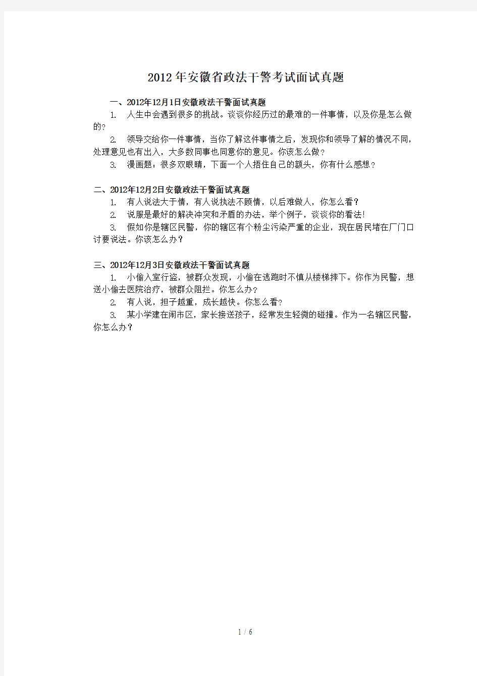 安徽省政法干警考试面试真题(含解析)