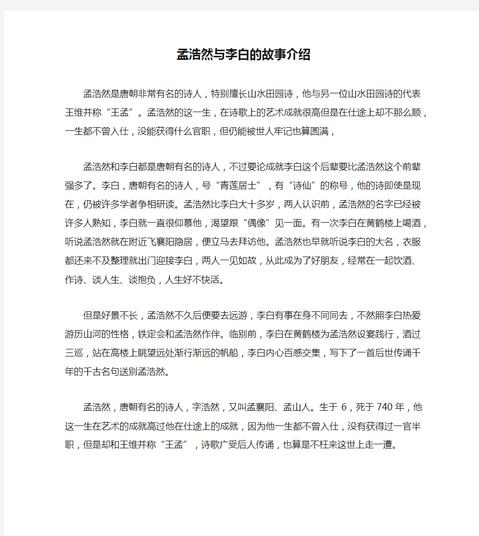 孟浩然与李白的故事介绍