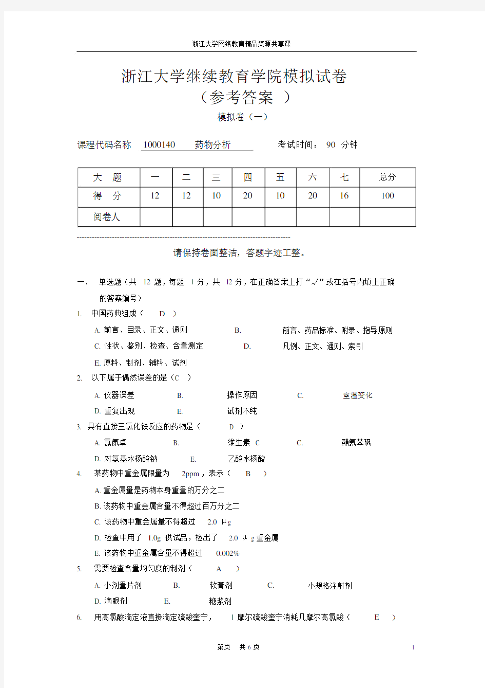 浙江大学继续教育学院试卷习题.doc