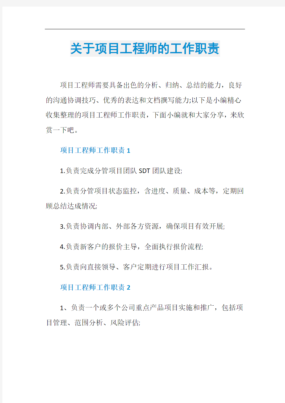 关于项目工程师的工作职责