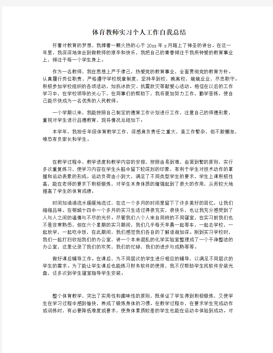 体育教师实习个人工作自我总结