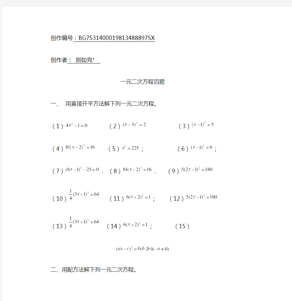 一元二次方程习题100道