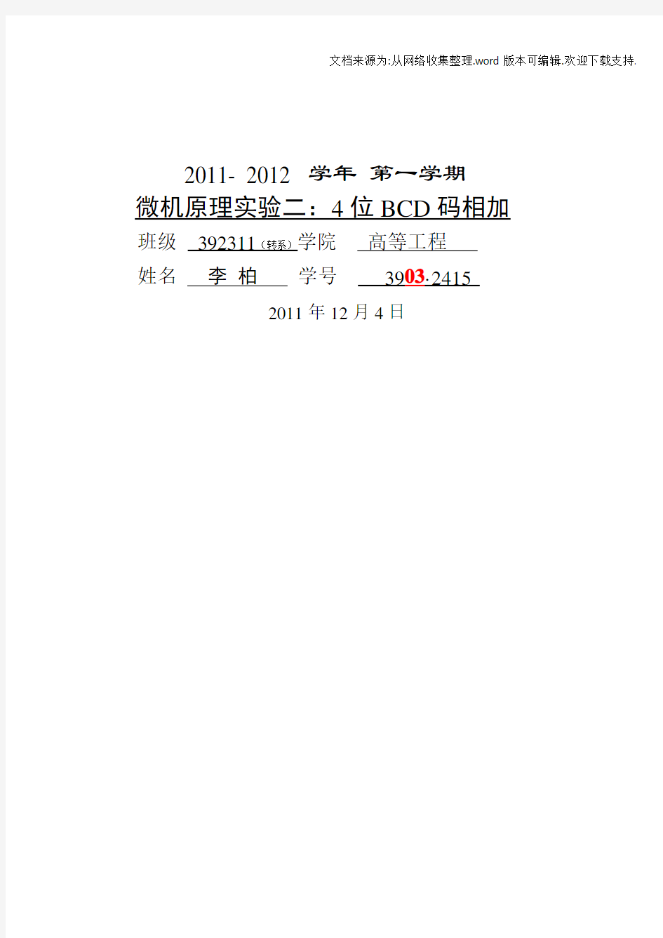 北航微机原理上机实验之二(4位BCD码相加)