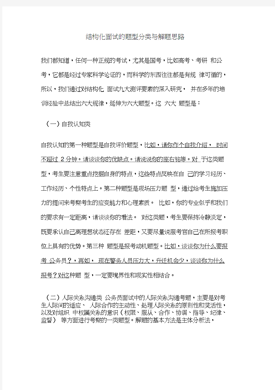 公务员结构化面试的题型分类与解题思路