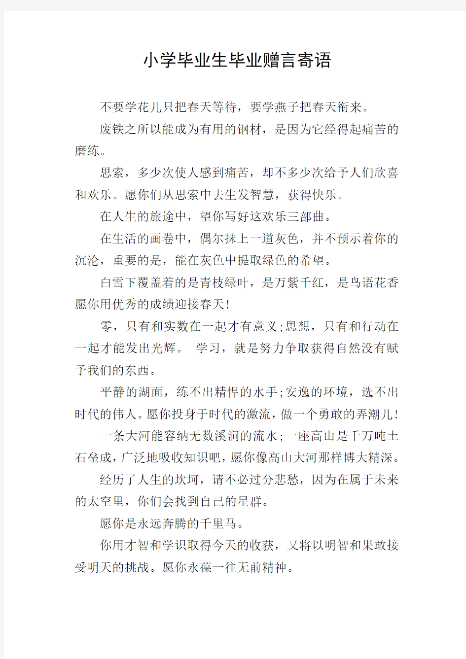 小学毕业生毕业赠言寄语