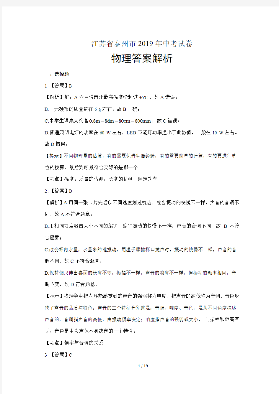 2019年江苏省泰州市中考物理试卷-答案