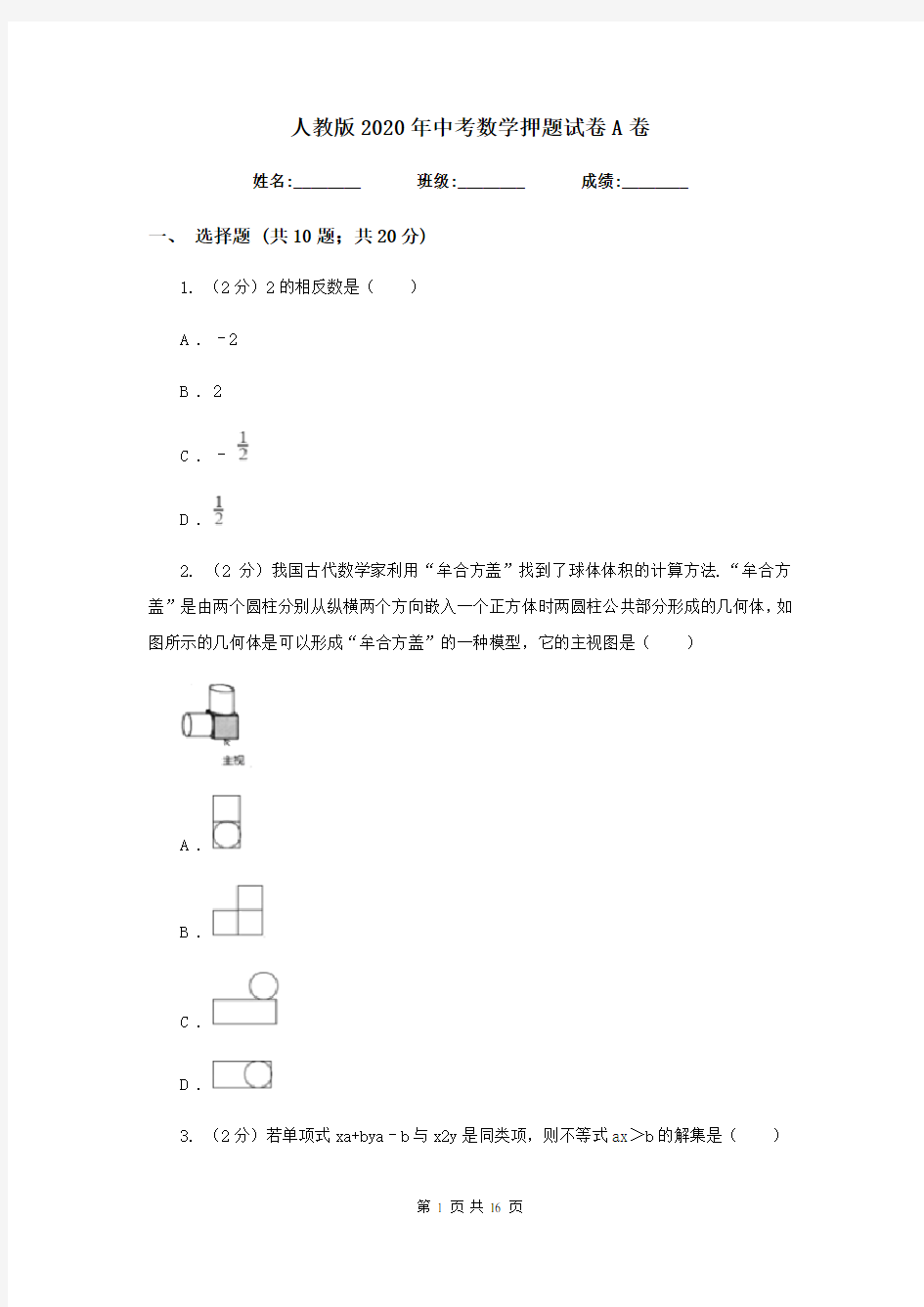 人教版2020年中考数学押题试卷A卷