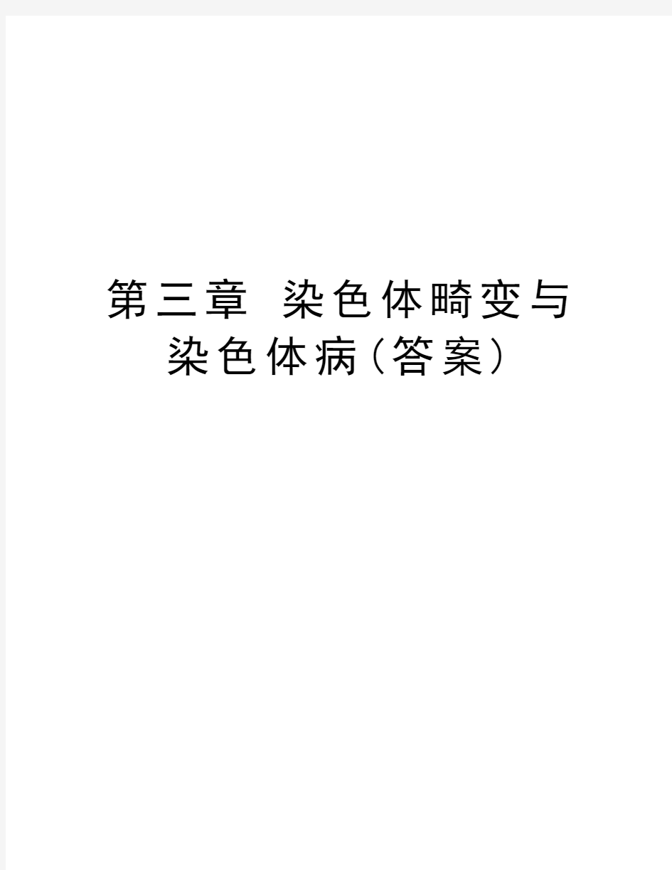 第三章 染色体畸变与染色体病(答案)教案资料