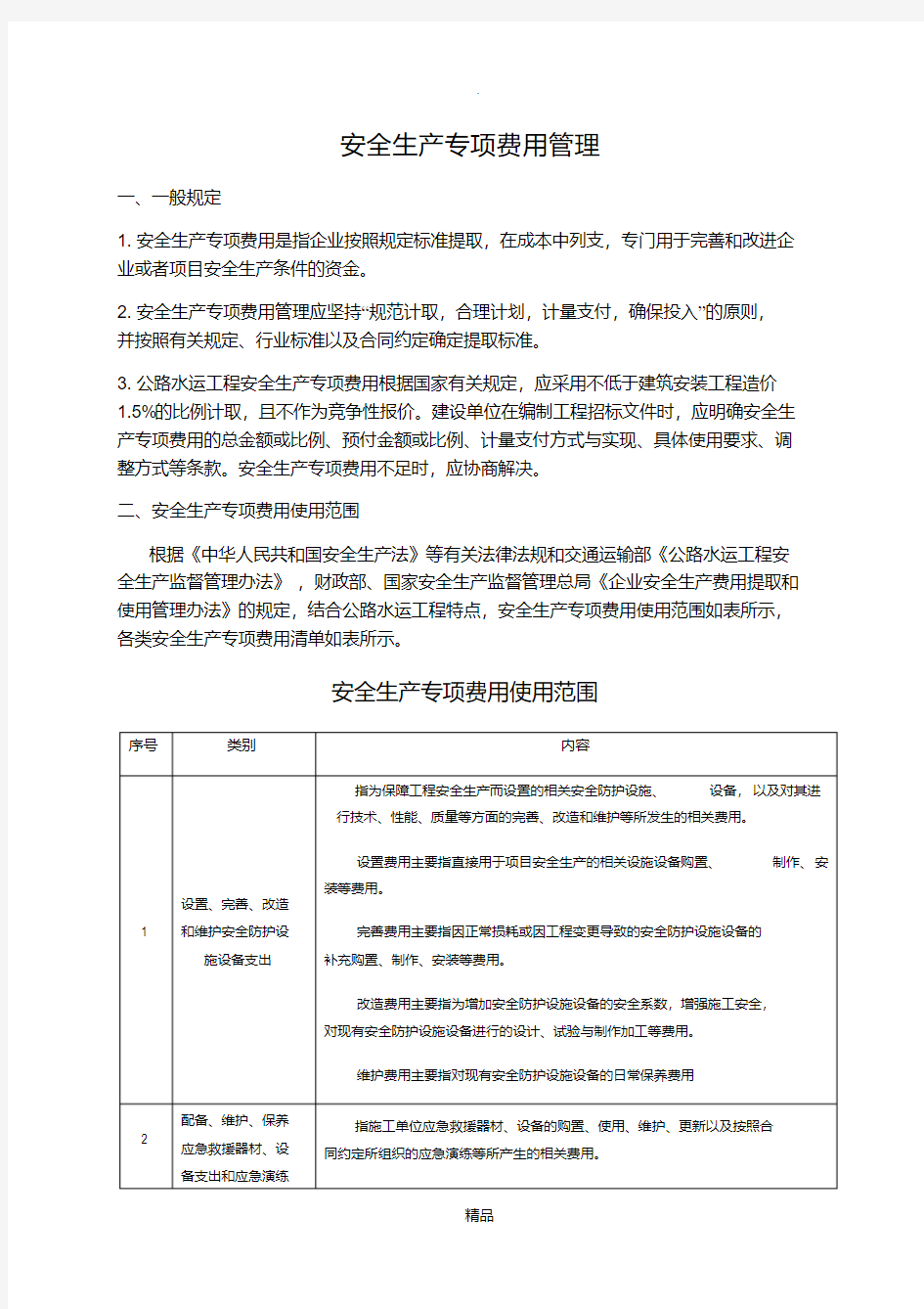 安全生产专项费用使用范围及清单