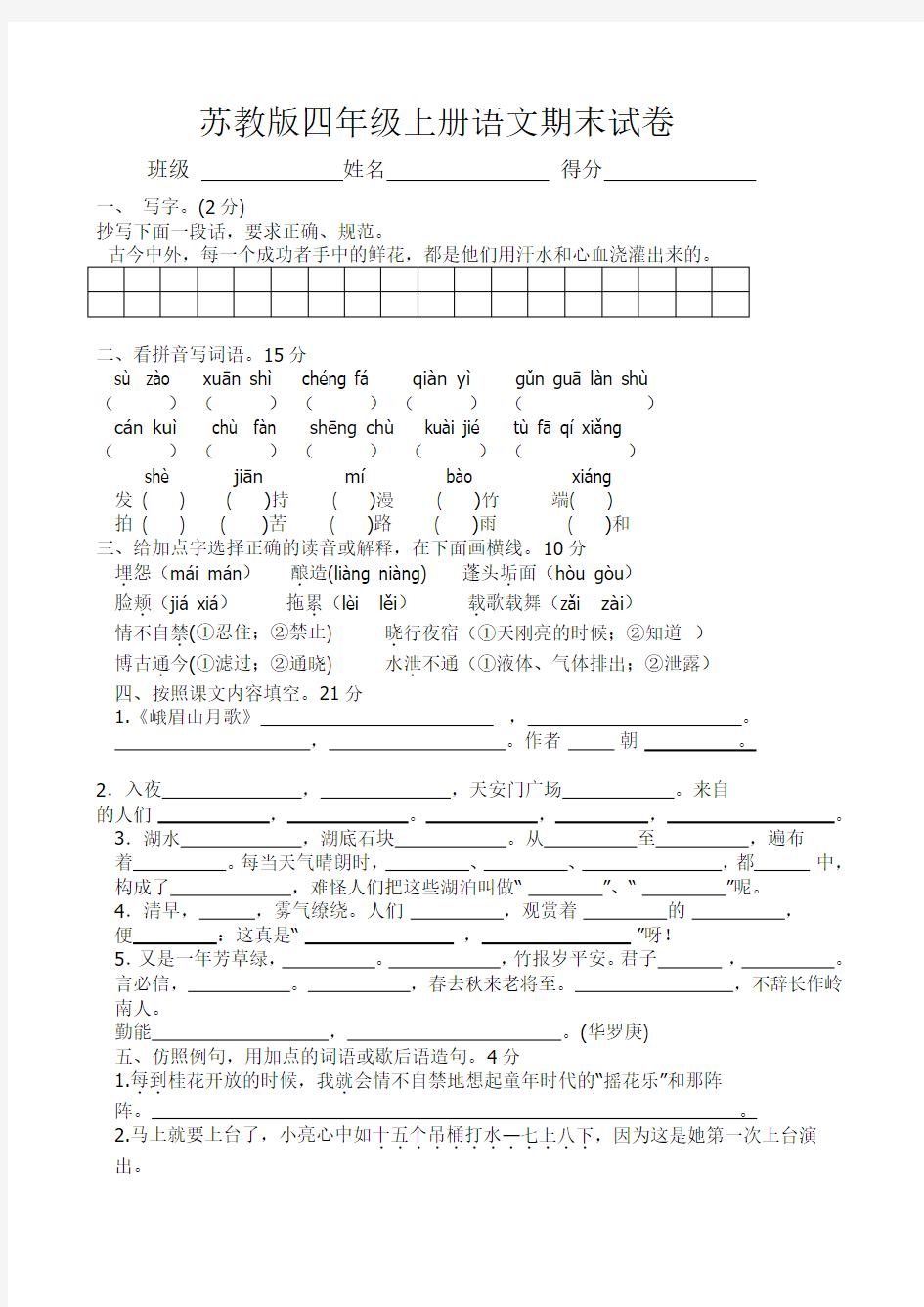 2017-2018学年度苏教版四年级语文上册期末试卷及答案