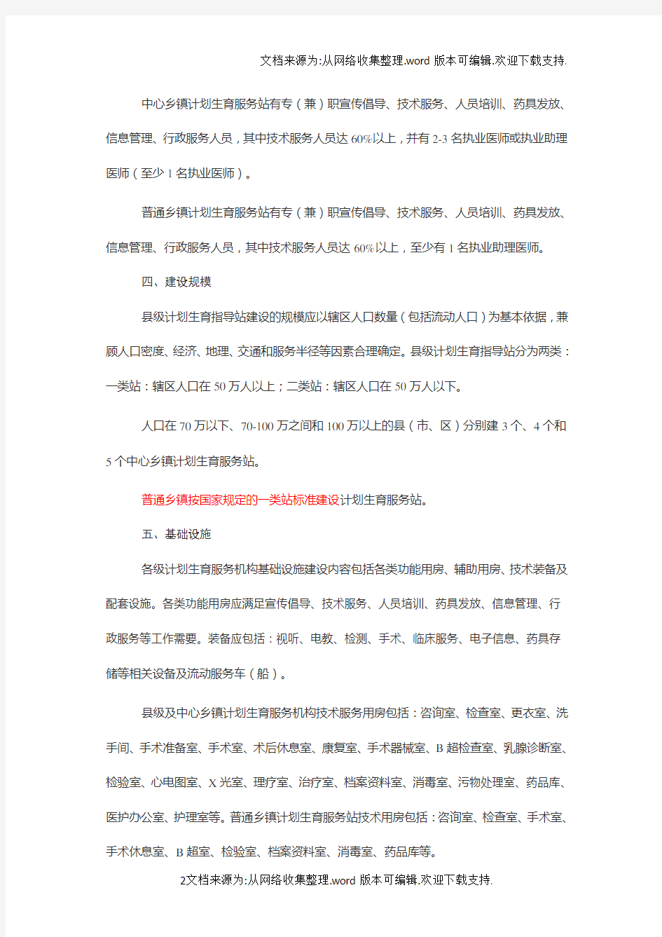江苏省各级计划生育服务机构建设标准