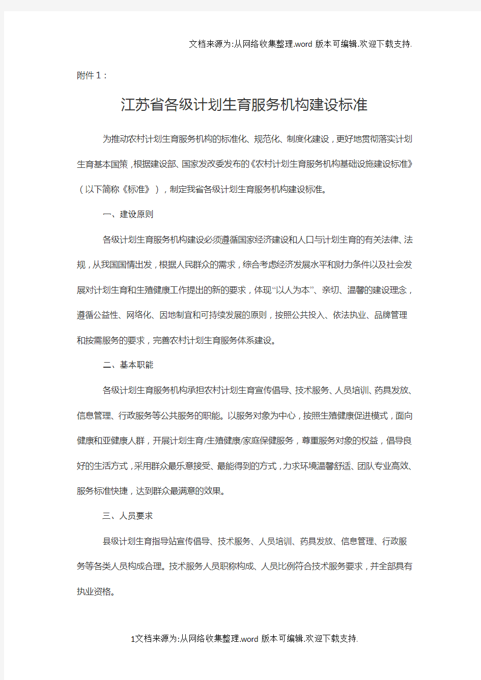 江苏省各级计划生育服务机构建设标准