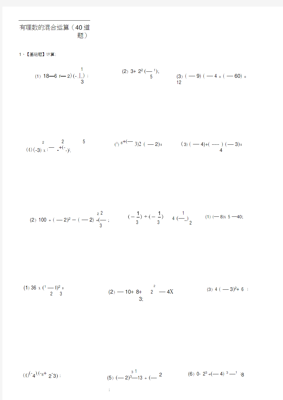 七年级数学有理数的混合运算练习题40道