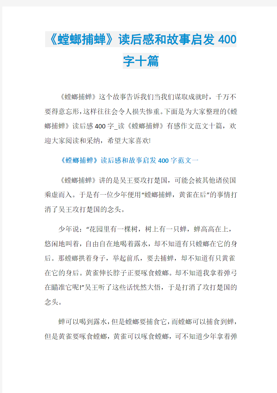 《螳螂捕蝉》读后感和故事启发400字十篇