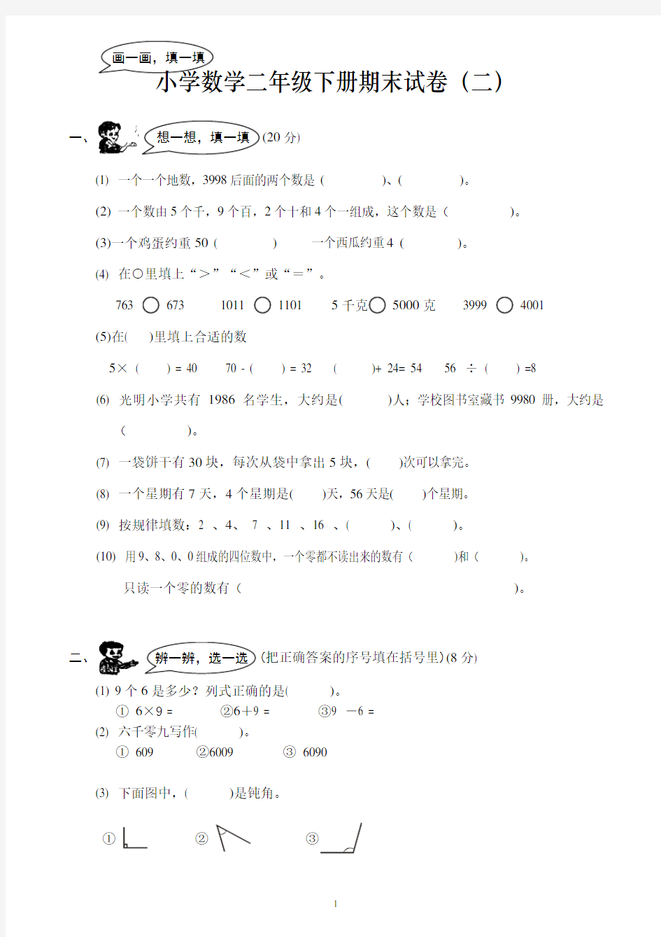 (完整版)小学数学二年级下册期末试卷