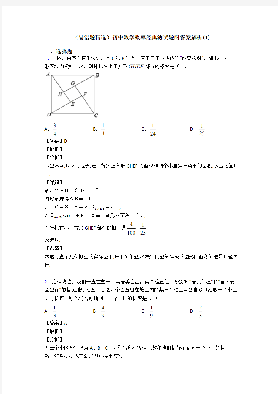 (易错题精选)初中数学概率经典测试题附答案解析(1)