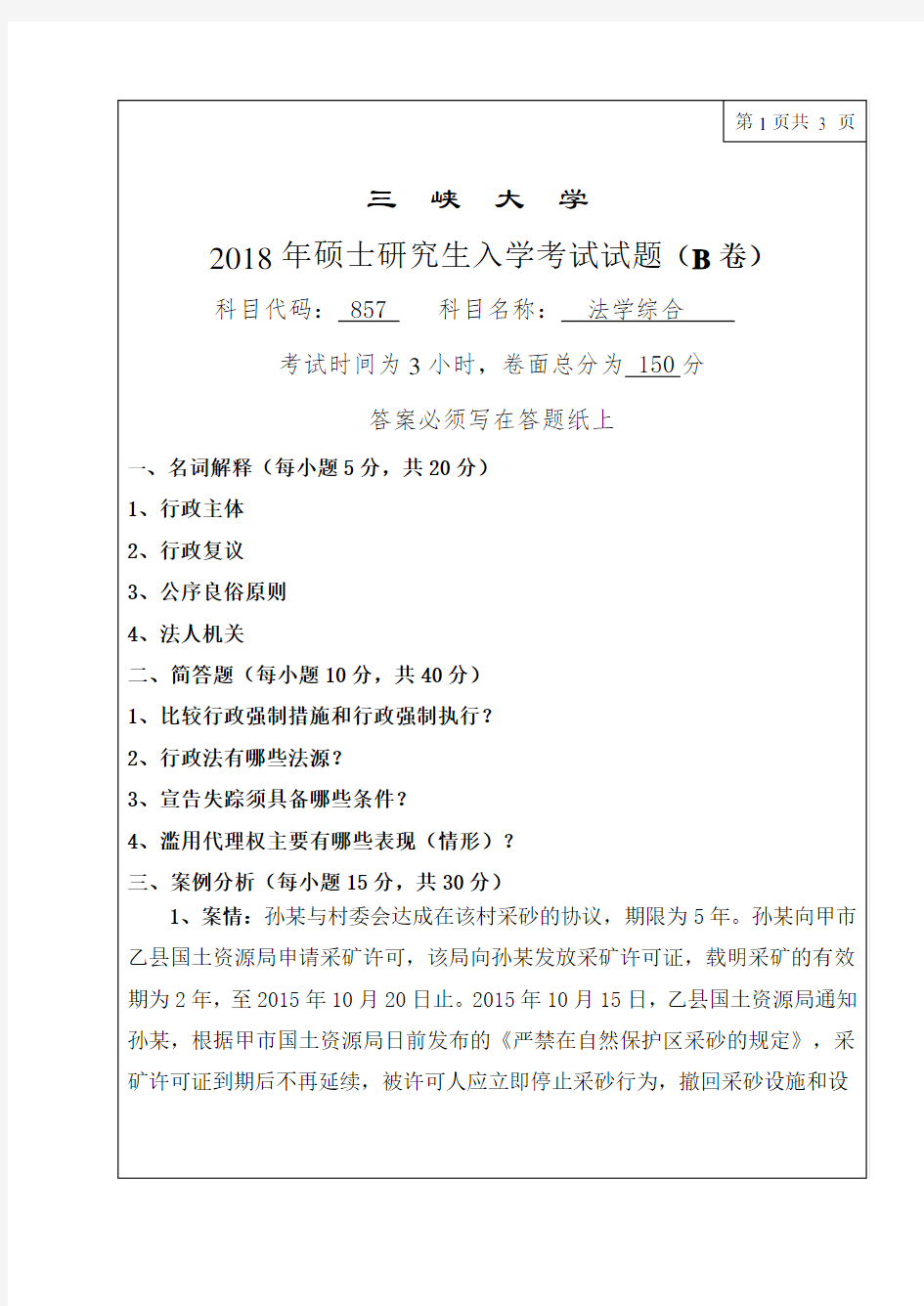 三峡大学2018年《857法学综合》考研专业课真题试卷