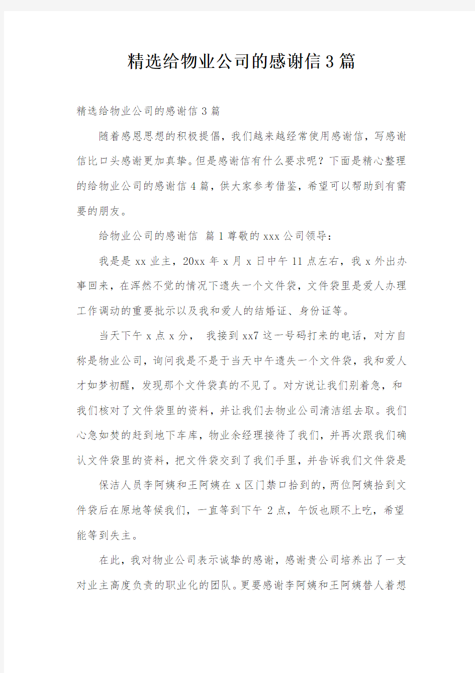 精选给物业公司的感谢信3篇