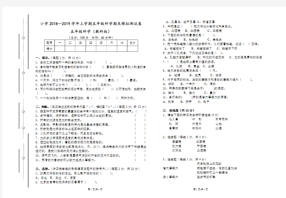 2019年教科版五年级上册科学期末考试卷及答案