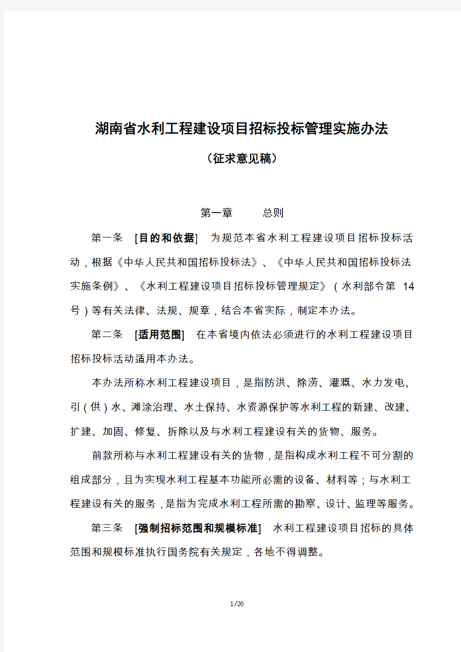 湖南省水利工程建设项目招标投标管理实施办法