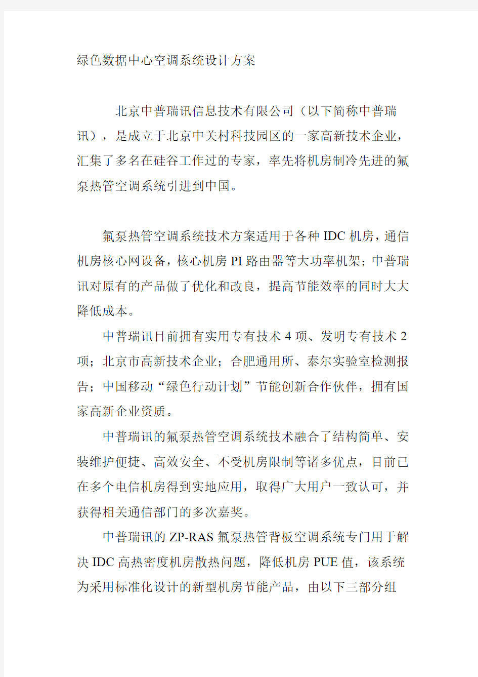 绿色数据中心空调系统设计方案