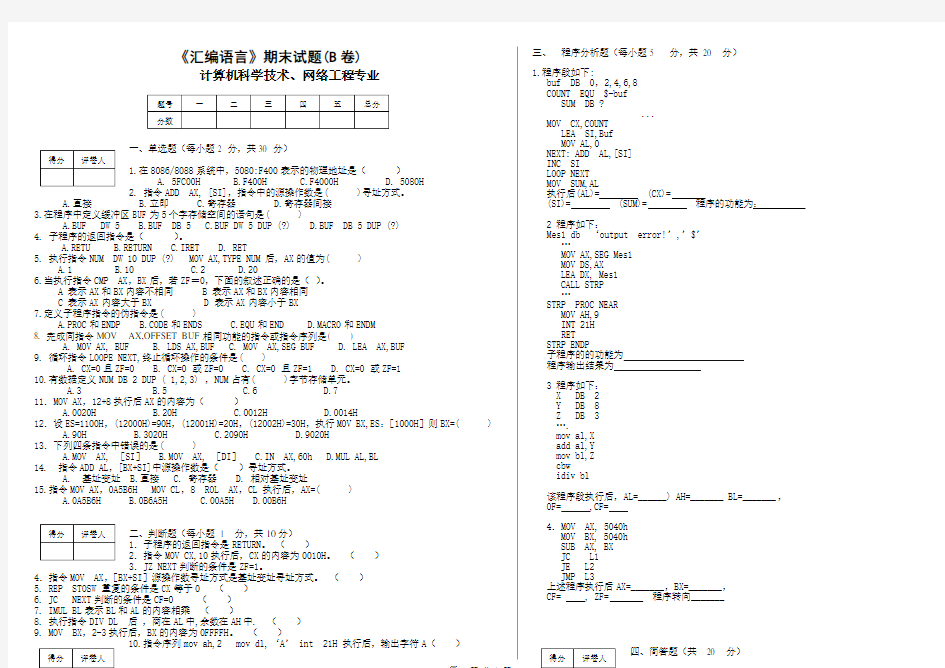 汇编语言期末试题及答案B