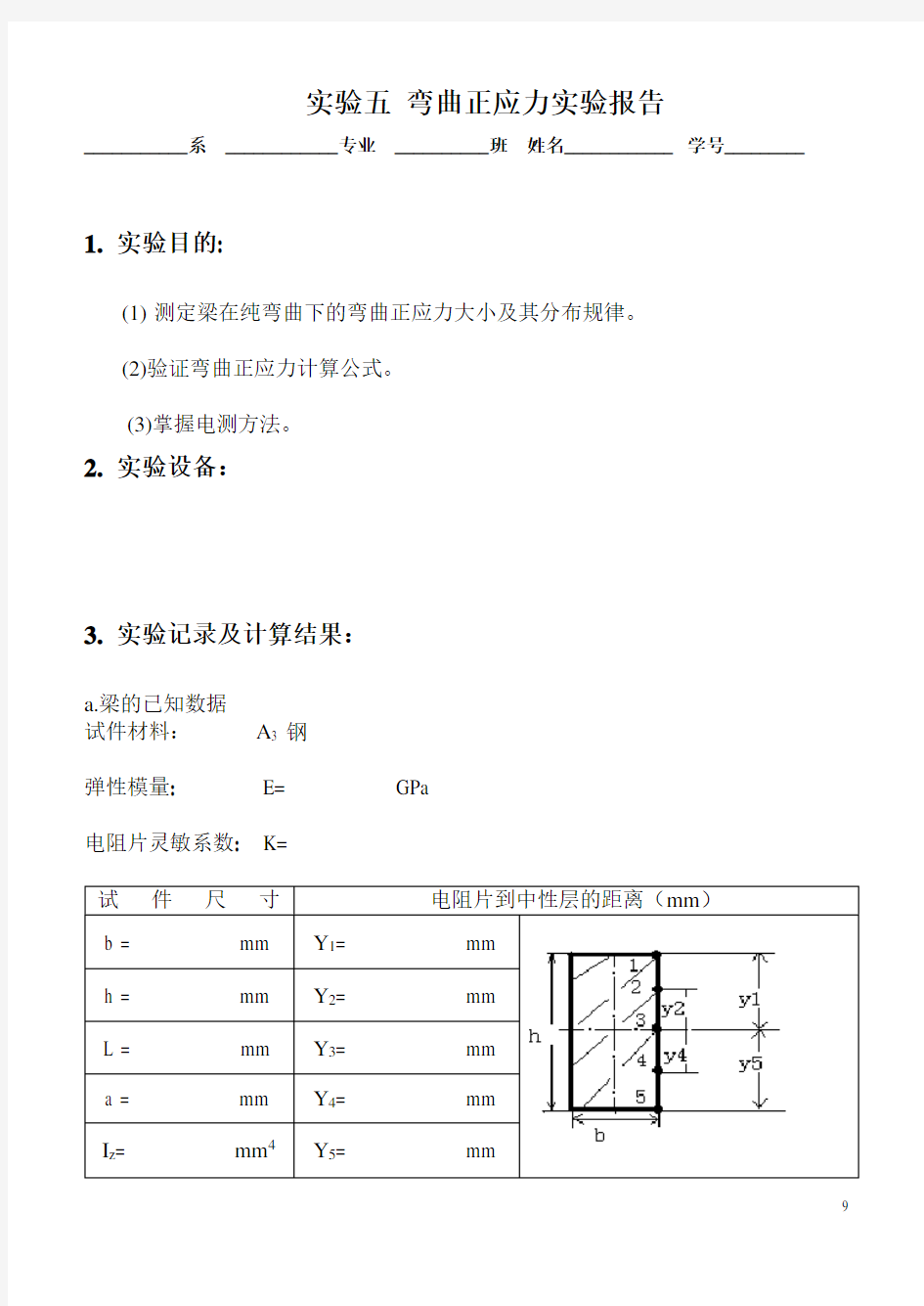 实验五弯曲正应力实验报告