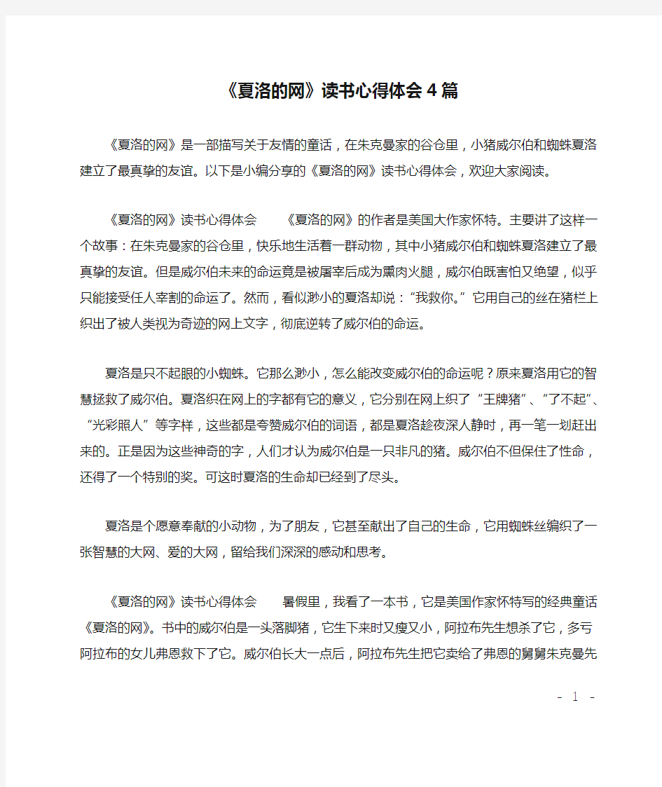 《夏洛的网》读书心得体会4篇