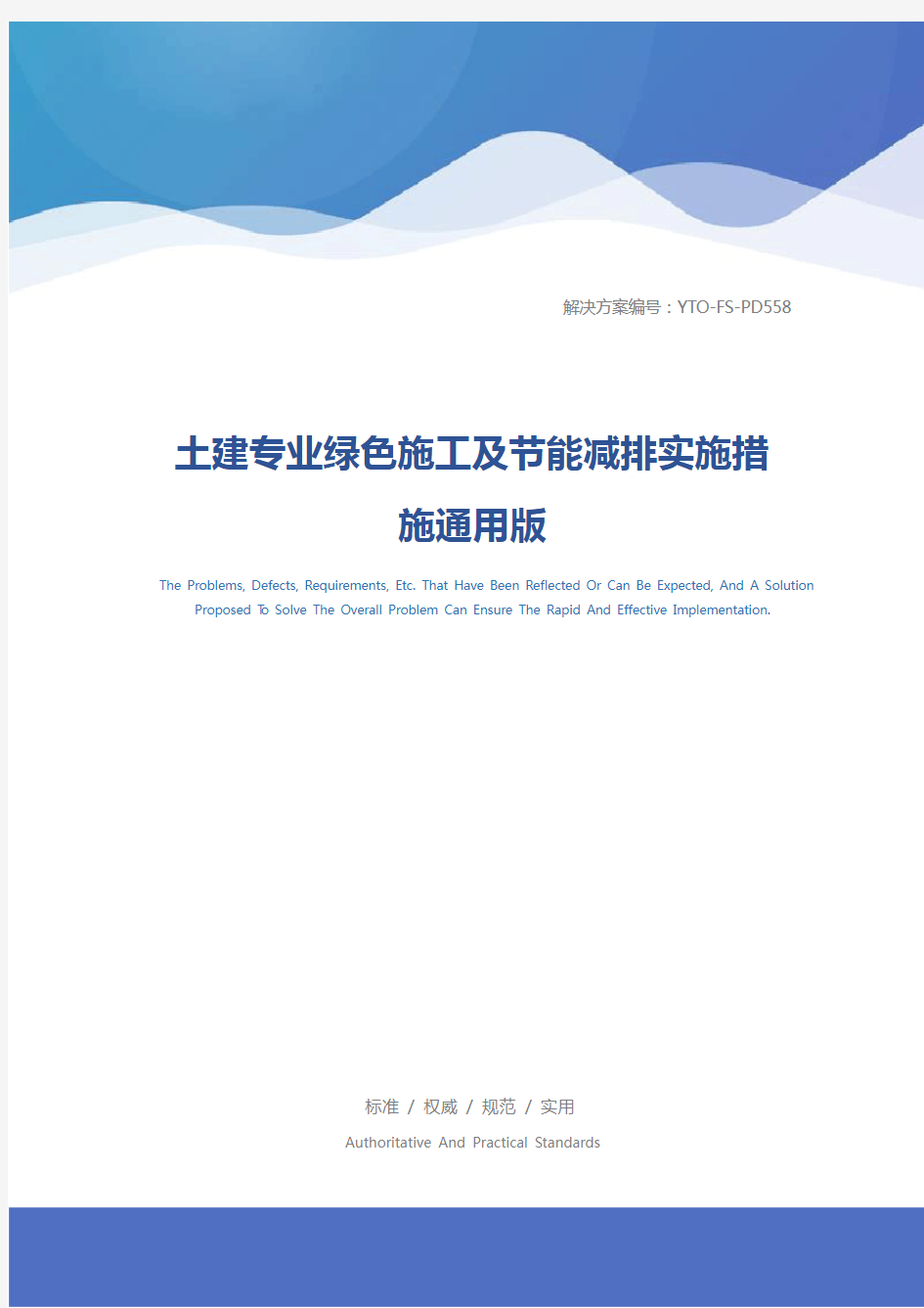 土建专业绿色施工及节能减排实施措施通用版