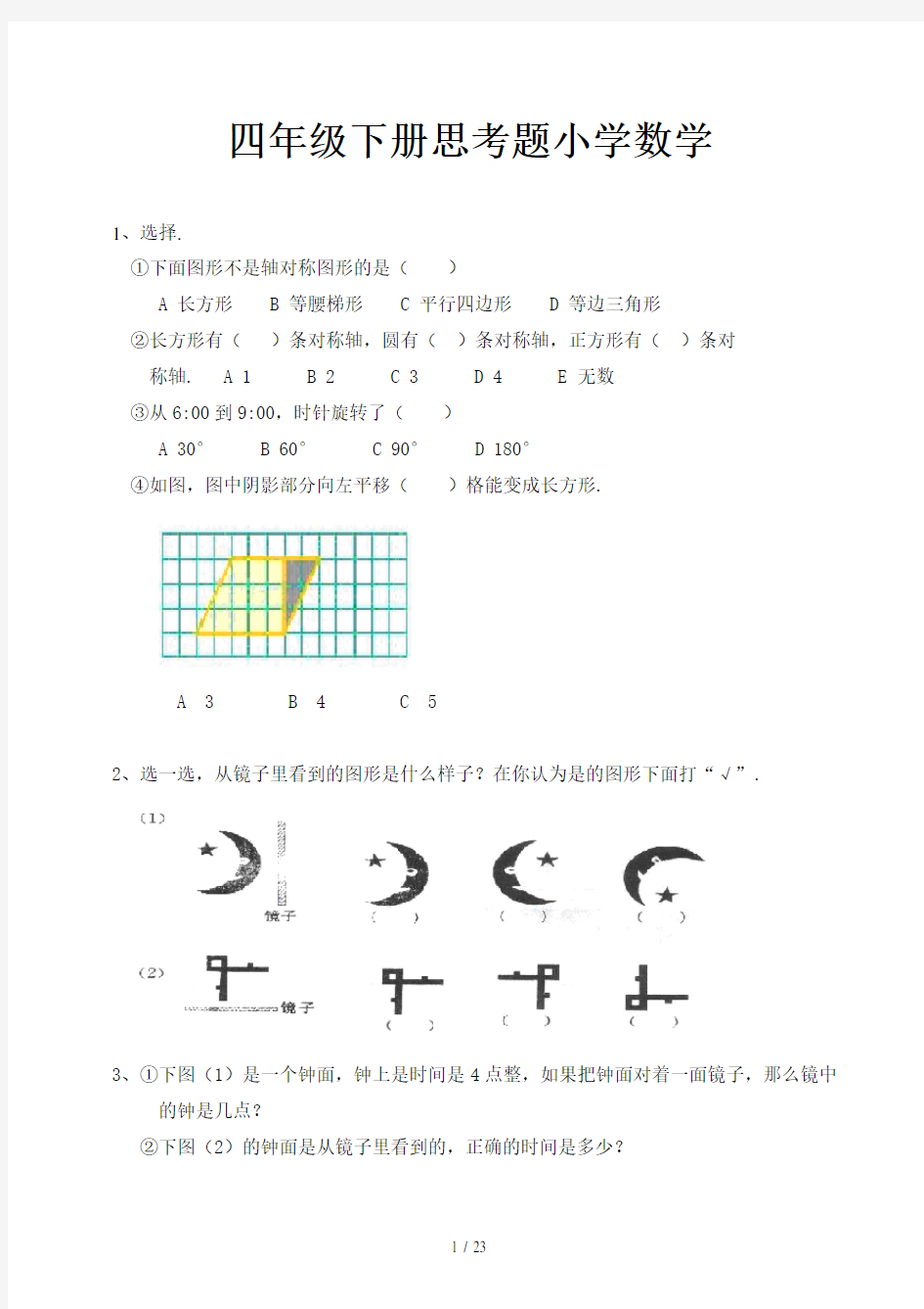 四年级下册思考题小学数学