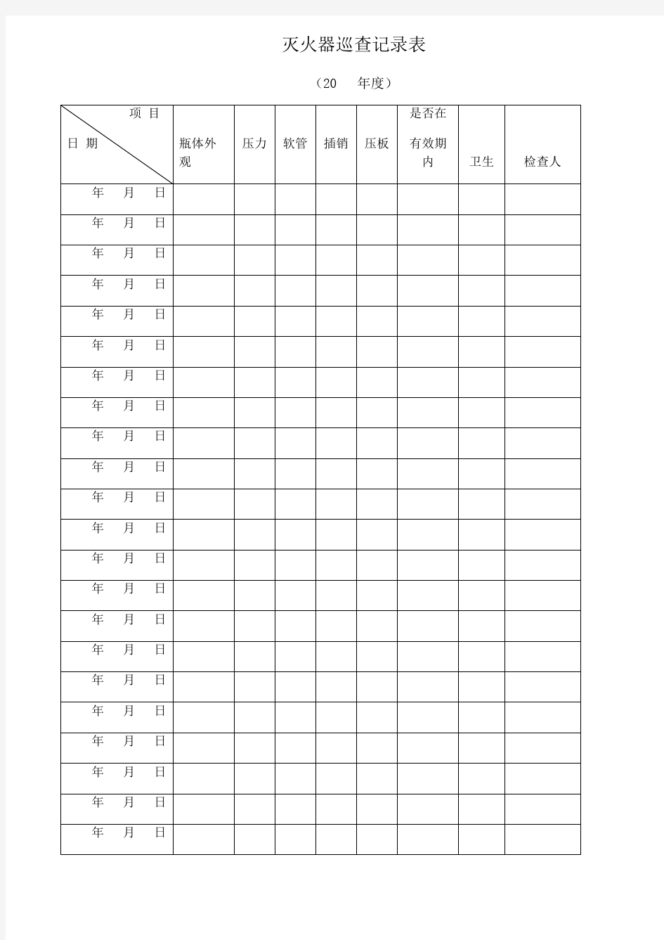 整理灭火器定期检查表_灭火器巡查记录表