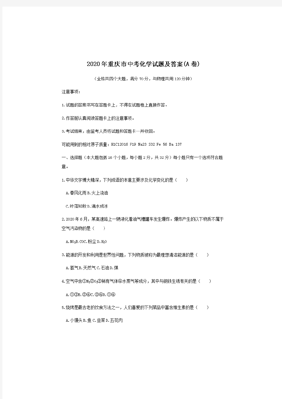 2020年重庆市中考化学试卷及答案A卷