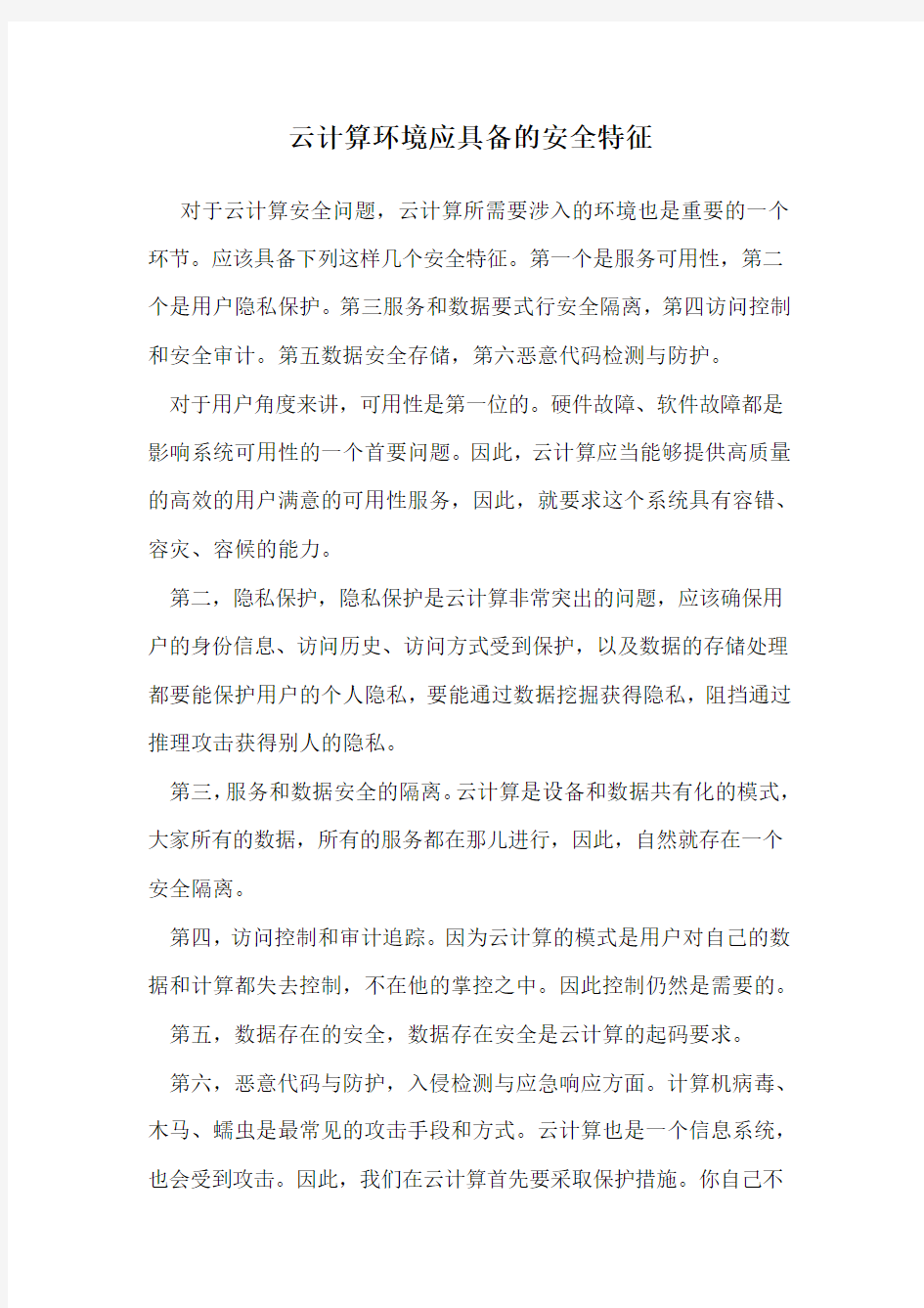 云计算环境应具备的安全特征 .doc