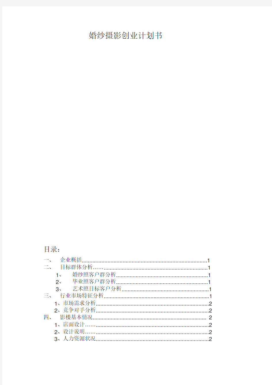 婚纱摄影创业计划书