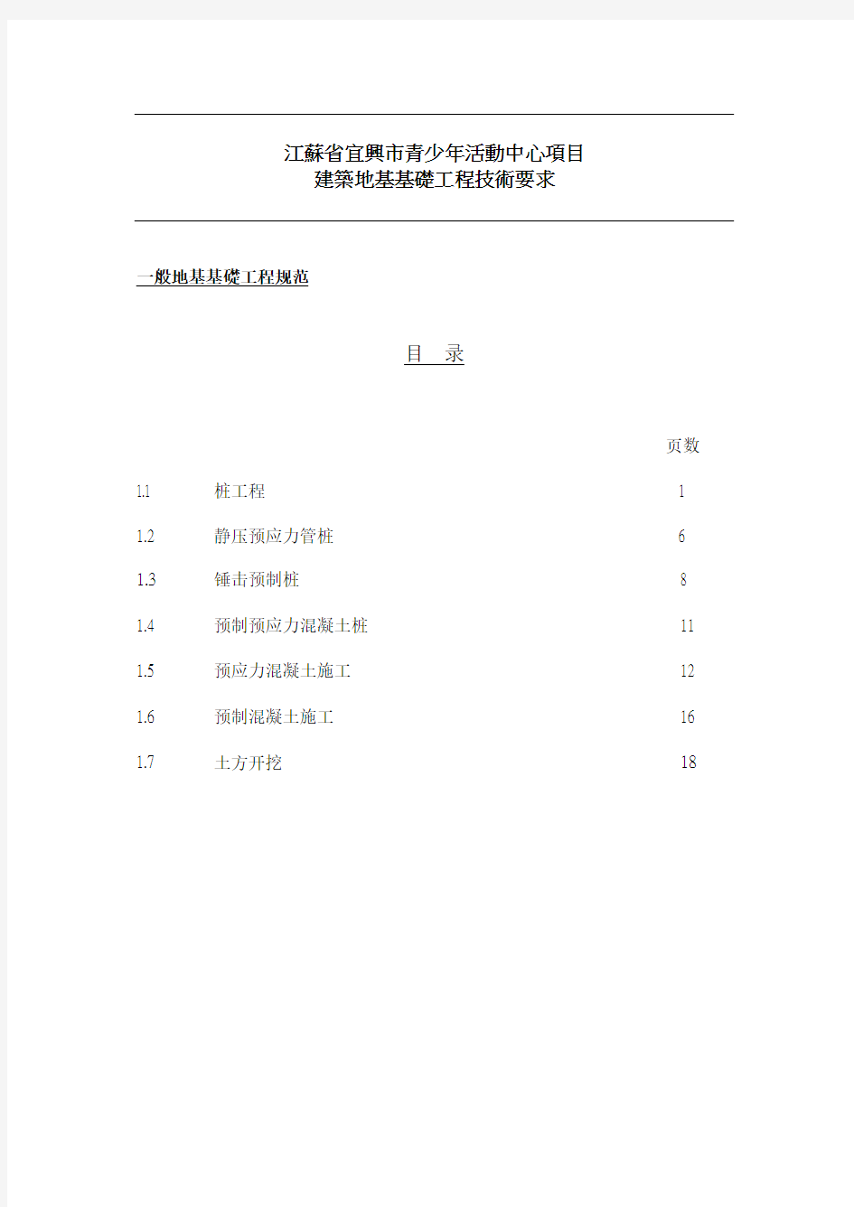 建筑地基基础工程技术要求