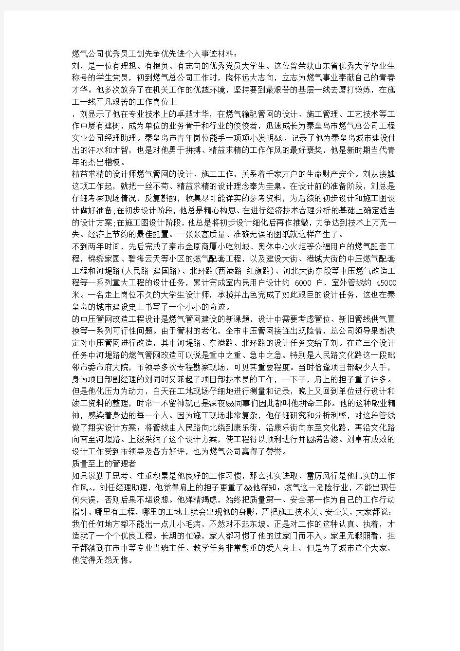 燃气公司优秀员工先进个人事迹材料